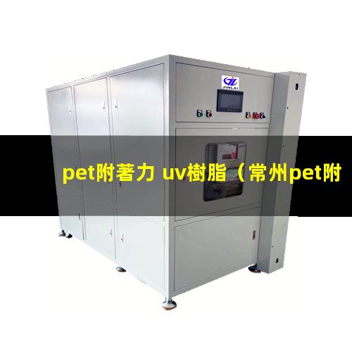 pet附著力 uv樹脂